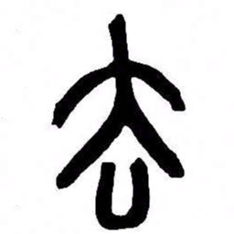 来楚生去书法图片