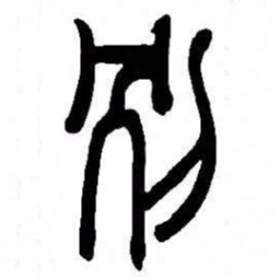 来楚生別书法图片