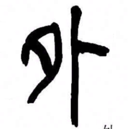 来楚生外书法图片