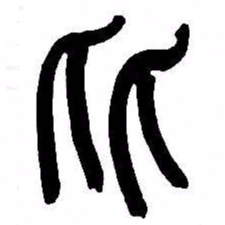 来楚生比书法图片