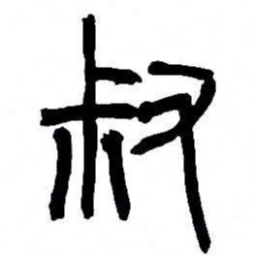 来楚生叔书法图片
