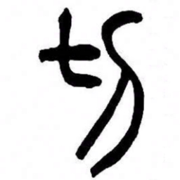 来楚生切书法图片