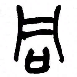 来楚生同书法图片