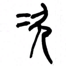 来楚生次书法图片
