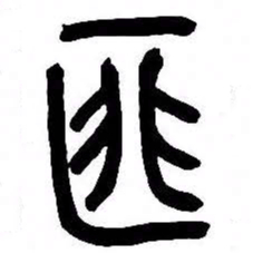 来楚生匪书法图片