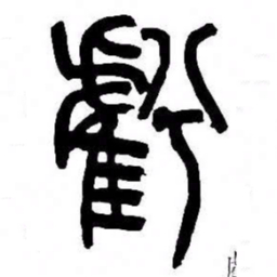 来楚生虧书法图片
