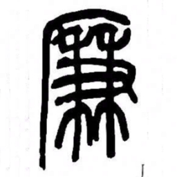 来楚生廉书法图片