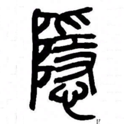 来楚生隱书法图片