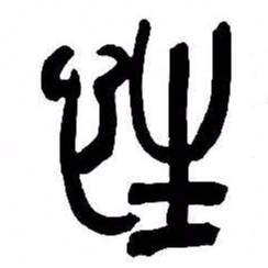 来楚生性书法图片