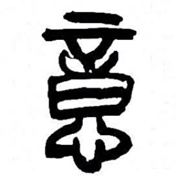 来楚生意书法图片