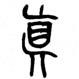 来楚生真书法图片