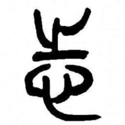 来楚生志书法图片