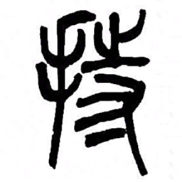 来楚生持书法图片