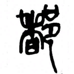 来楚生都书法图片