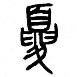 来楚生夏书法图片
