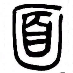 来楚生面书法图片