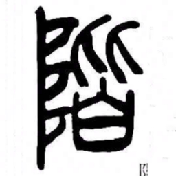 来楚生階书法图片