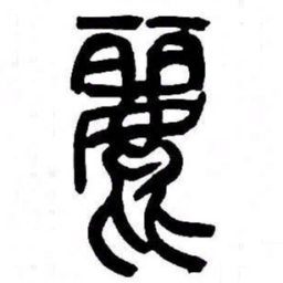 来楚生麗书法图片