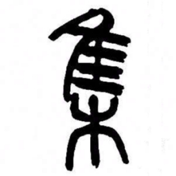来楚生集书法图片