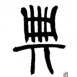 来楚生典书法图片