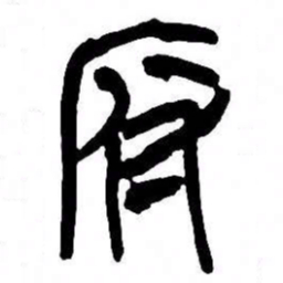 来楚生府书法图片