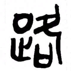 来楚生路书法图片