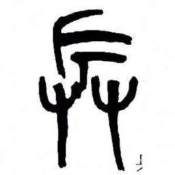 来楚生兵书法图片