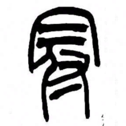 来楚生冠书法图片