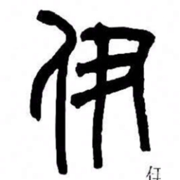 来楚生伊书法图片