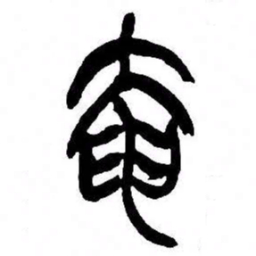 来楚生奄书法图片