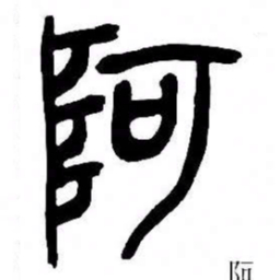 来楚生阿书法图片