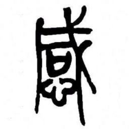 来楚生感书法图片
