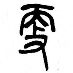来楚生更书法图片