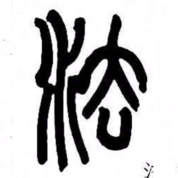 来楚生法书法图片