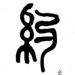 来楚生約书法图片