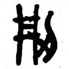 来楚生刑书法图片