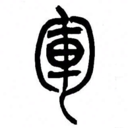 来楚生軍书法图片
