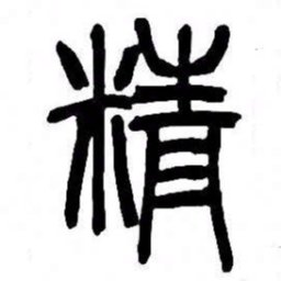 来楚生精书法图片