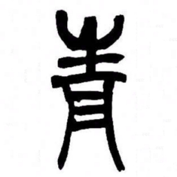 来楚生青书法图片