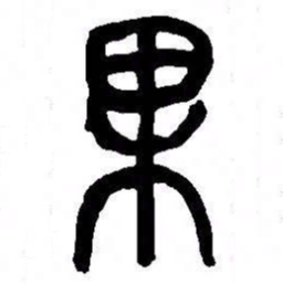 来楚生果书法图片
