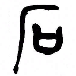来楚生石书法图片