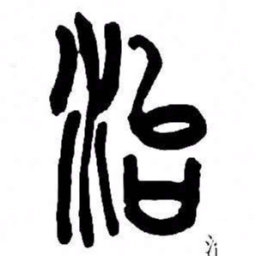 来楚生治书法图片