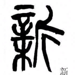 来楚生新书法图片