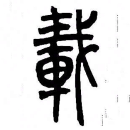 来楚生載书法图片