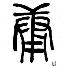 来楚生庸书法图片