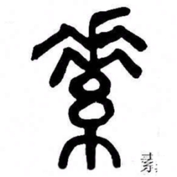 来楚生素书法图片