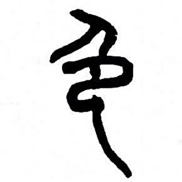 来楚生色书法图片
