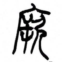 来楚生厥书法图片