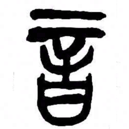 来楚生音书法图片