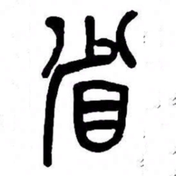 来楚生省书法图片